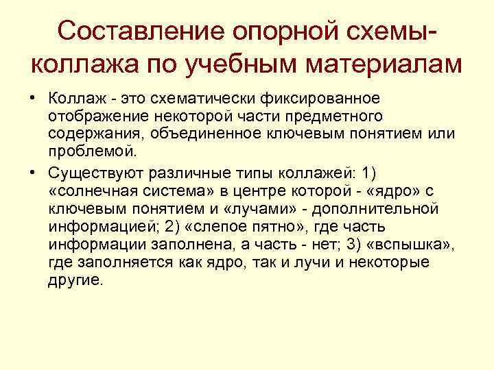 Составление опорной схемыколлажа по учебным материалам • Коллаж - это схематически фиксированное отображение некоторой