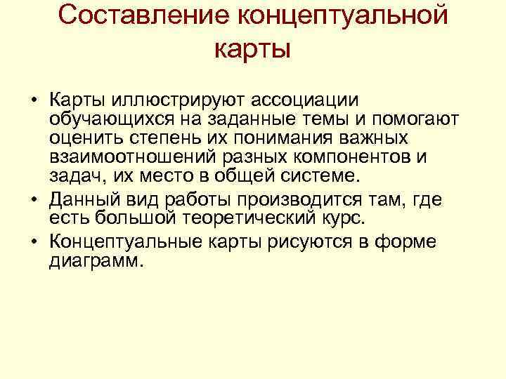 Составление концептуальной карты • Карты иллюстрируют ассоциации обучающихся на заданные темы и помогают оценить