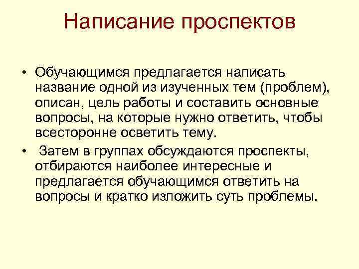 Написание проспектов • Обучающимся предлагается написать название одной из изученных тем (проблем), описан, цель