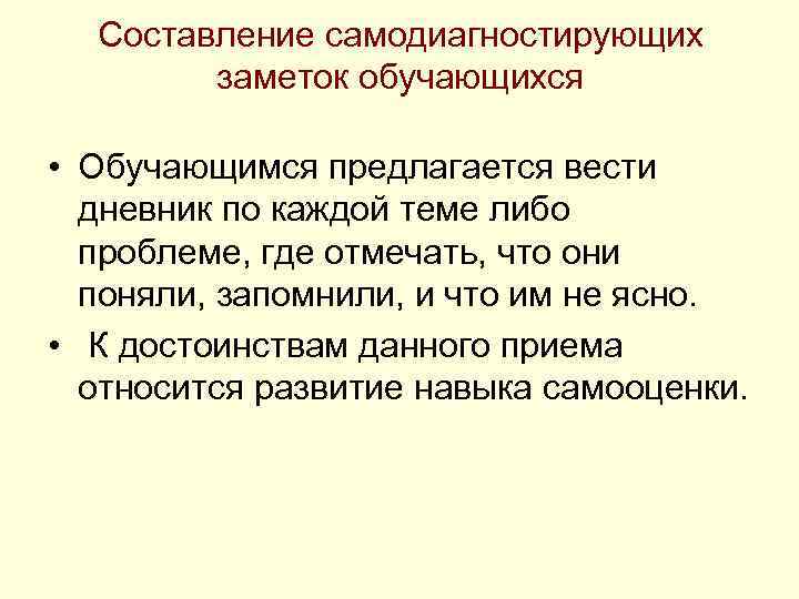 Составление самодиагностирующих заметок обучающихся • Обучающимся предлагается вести дневник по каждой теме либо проблеме,