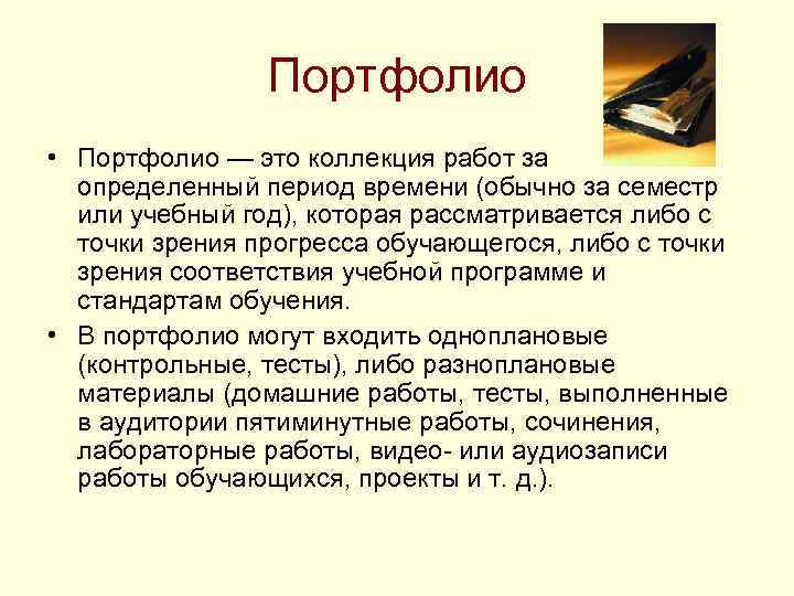 Портфолио • Портфолио — это коллекция работ за определенный период времени (обычно за семестр