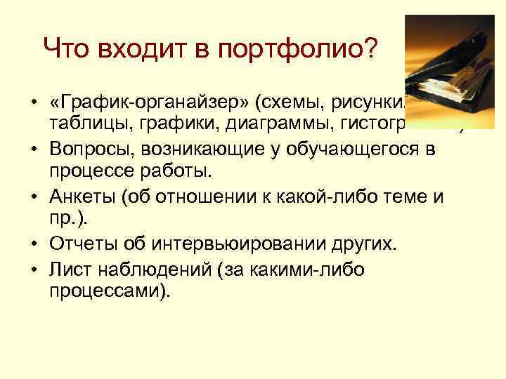 Что входит в портфолио? • «График-органайзер» (схемы, рисунки, таблицы, графики, диаграммы, гистограммы). • Вопросы,