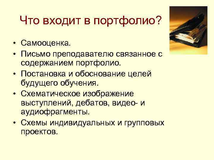 Что входит в портфолио? • Самооценка. • Письмо преподавателю связанное с содержанием портфолио. •