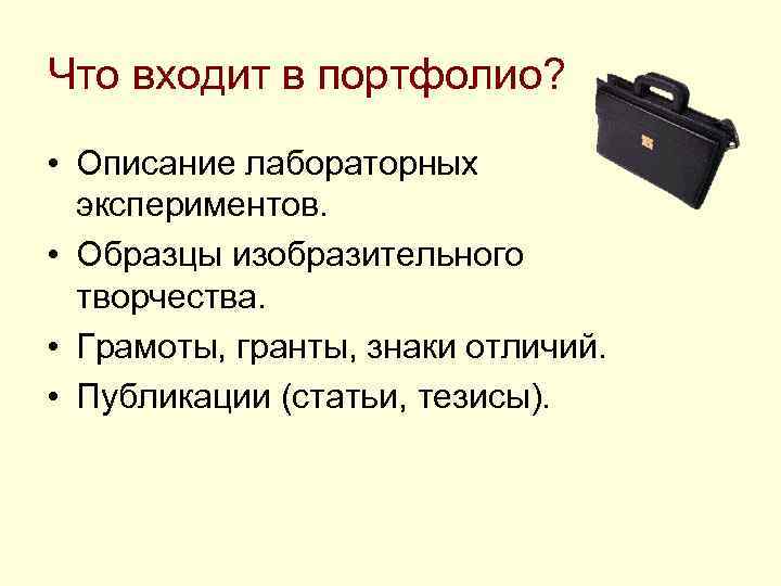 Что входит в портфолио? • Описание лабораторных экспериментов. • Образцы изобразительного творчества. • Грамоты,
