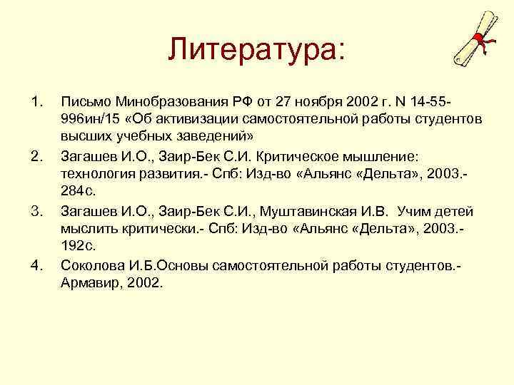 Литература: 1. 2. 3. 4. Письмо Минобразования РФ от 27 ноября 2002 г. N