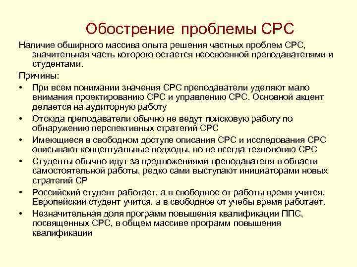 Обострение проблемы СРС Наличие обширного массива опыта решения частных проблем СРС, значительная часть которого