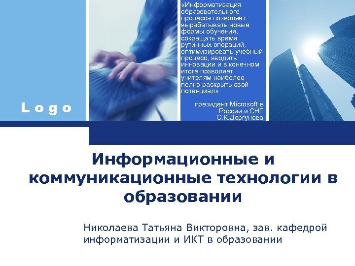  «Информатизация образовательного процесса позволяет вырабатывать новые формы обучения, сокращать время рутинных операций, оптимизировать