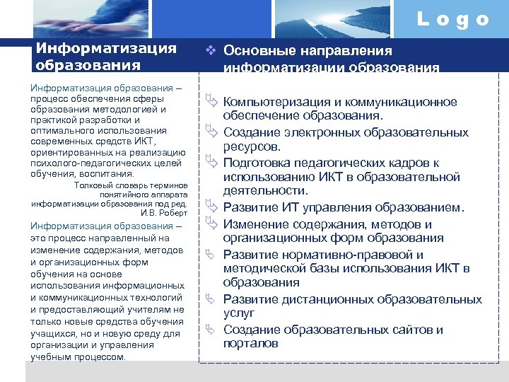 Logo Информатизация образования – процесс обеспечения сферы образования методологией и практикой разработки и оптимального