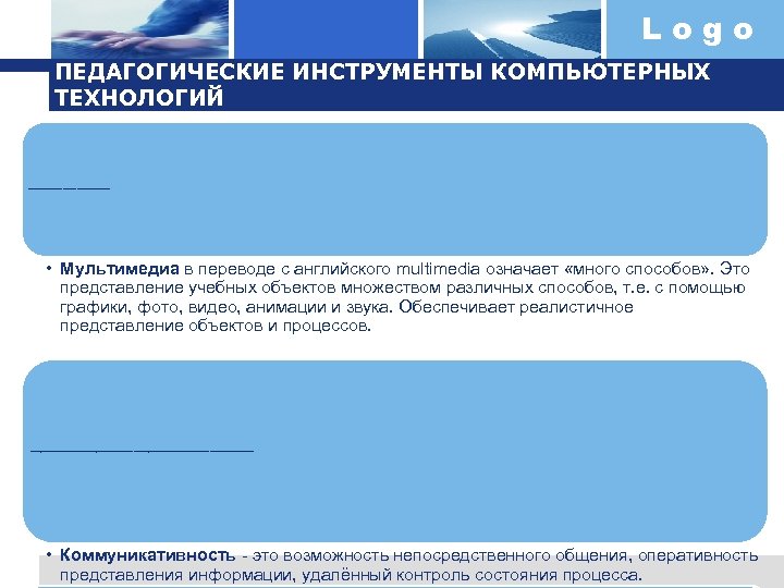 Logo ПЕДАГОГИЧЕСКИЕ ИНСТРУМЕНТЫ КОМПЬЮТЕРНЫХ ТЕХНОЛОГИЙ Интерактив в переводе с англ. Interactive означает взаимодействие –
