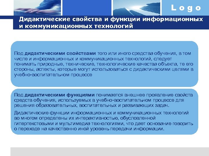 Logo Дидактические свойства и функции информационных и коммуникационных технологий Под дидактическими свойствами того или
