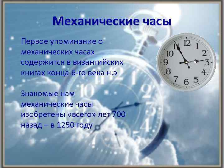 Механические часы Первое упоминание о механических часах содержится в византийских книгах конца 6 -го