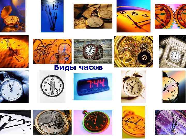 Виды часов 