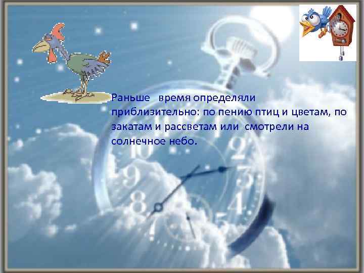 Песня солнце в небе птички пели. Определение времени по пению птиц. Как по пению птиц определять время. Как узнать время по пению птиц. Как предки узнавали время по пению птиц.