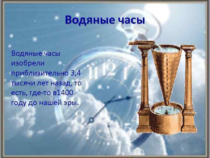 Вода часы работы. Интересные факты о водяных часах. Где придумали водяные часы. Кто придумал водяные часы. Где были изобретены первые часы.