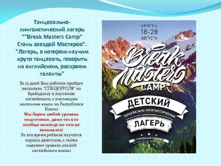 Танцевальнолингвистический лагерь ""Break Masters Camp" Стань звездой Мастеров". "Лагерь, в котором научим круто танцевать,