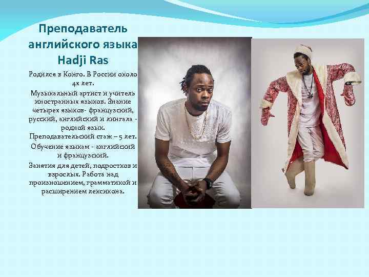 Преподаватель английского языка Hadji Ras Родился в Конго. В России около 4 х лет.