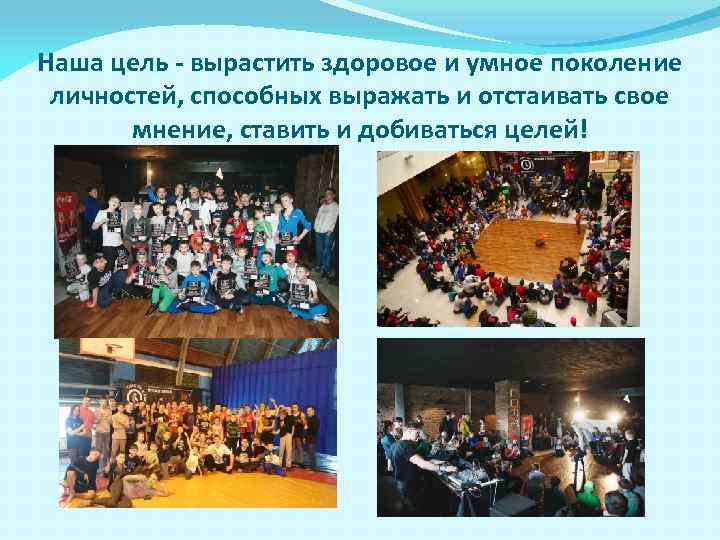 Наша цель - вырастить здоровое и умное поколение личностей, способных выражать и отстаивать свое