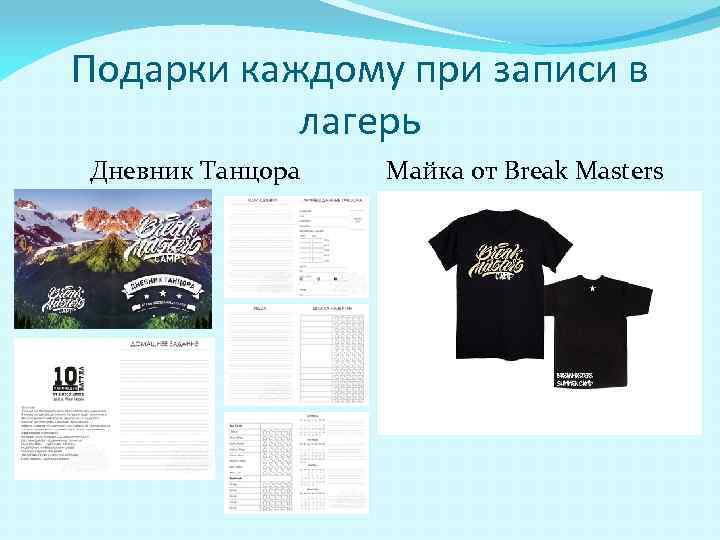 Подарки каждому при записи в лагерь Дневник Танцора Майка от Break Masters 