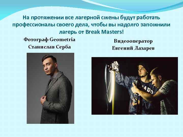 На протяжении все лагерной смены будут работать профессионалы своего дела, чтобы вы надолго запомнили