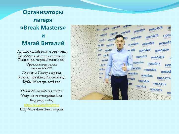 Организаторы лагеря «Break Masters» и Магай Виталий Танцевальный стаж с 2007 года Кандидат в