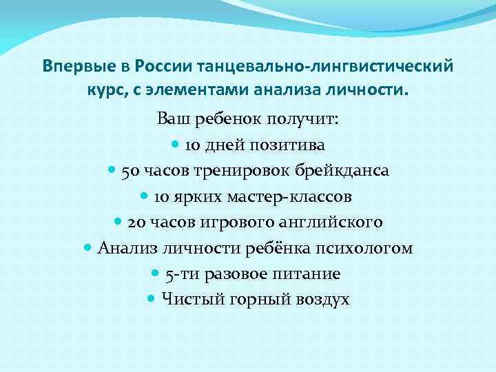 Впервые в России танцевально-лингвистический курс, с элементами анализа личности. Ваш ребенок получит: 10 дней