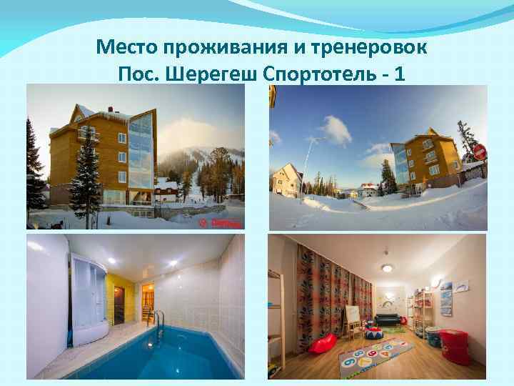 Место проживания и тренеровок Пос. Шерегеш Спортотель - 1 