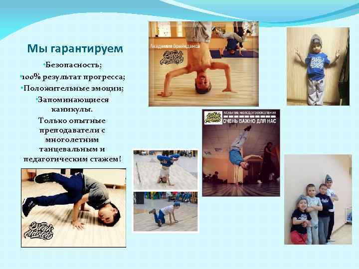 Мы гарантируем • Безопасность; • 100% результат прогресса; • Положительные эмоции; • Запоминающиеся каникулы.