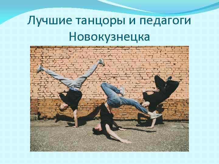Лучшие танцоры и педагоги Новокузнецка 