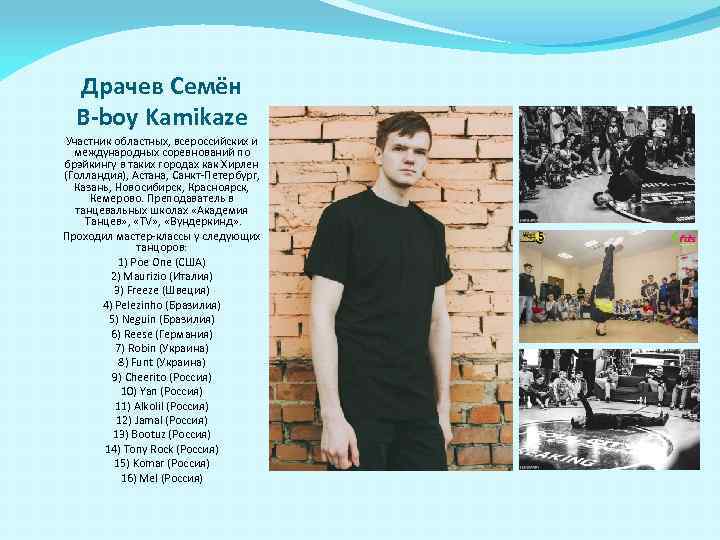 Драчев Семён B-boy Kamikaze Участник областных, всероссийских и международных соревнований по брэйкингу в таких