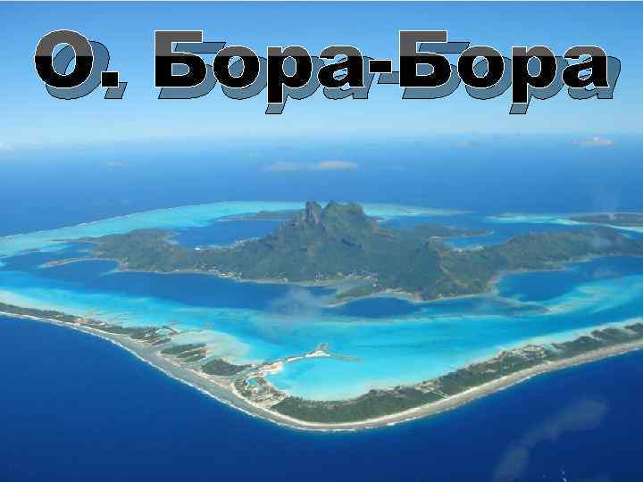 О. Бора-Бора 