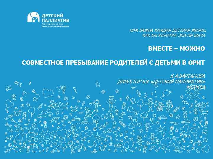 НАМ ВАЖНА КАЖДАЯ ДЕТСКАЯ ЖИЗНЬ, КАК БЫ КОРОТКА ОНА НИ БЫЛА ВМЕСТЕ – МОЖНО