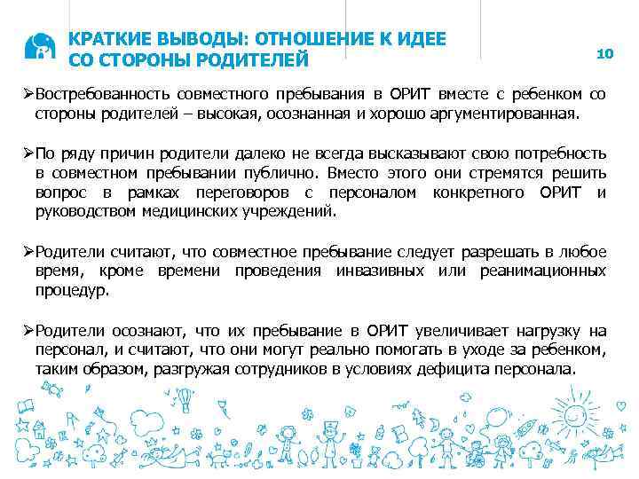 КРАТКИЕ ВЫВОДЫ: ОТНОШЕНИЕ К ИДЕЕ СО СТОРОНЫ РОДИТЕЛЕЙ 10 ØВостребованность совместного пребывания в ОРИТ