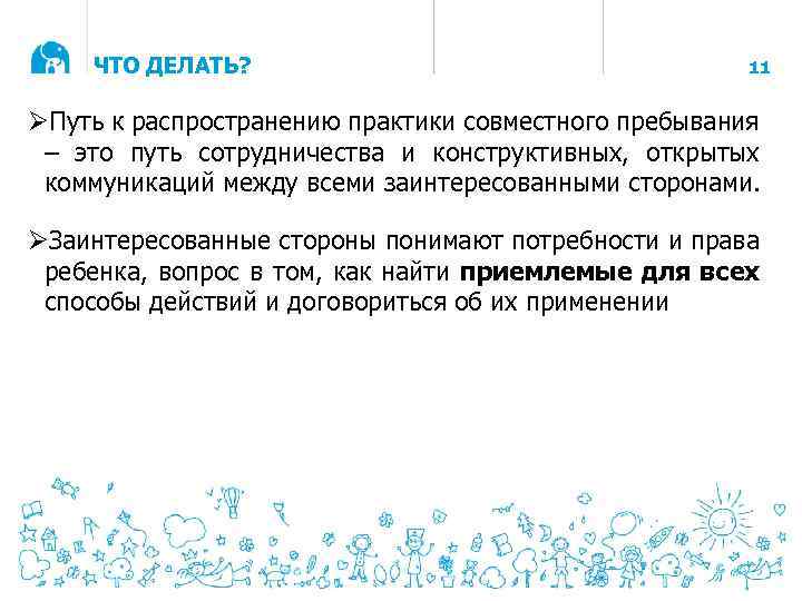 ЧТО ДЕЛАТЬ? 11 ØПуть к распространению практики совместного пребывания – это путь сотрудничества и