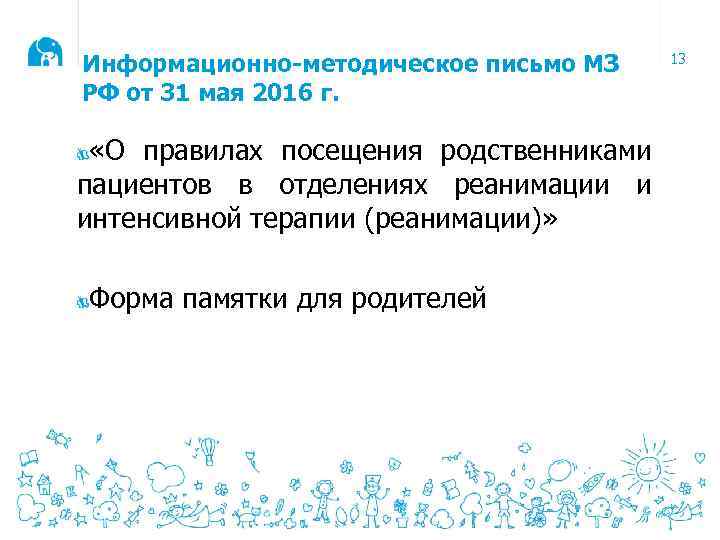 Информационно-методическое письмо МЗ РФ от 31 мая 2016 г. «О правилах посещения родственниками пациентов