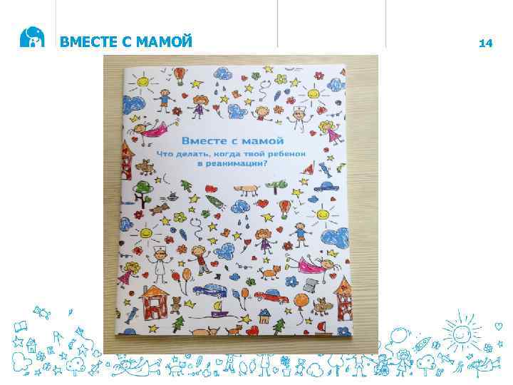 ВМЕСТЕ С МАМОЙ 14 