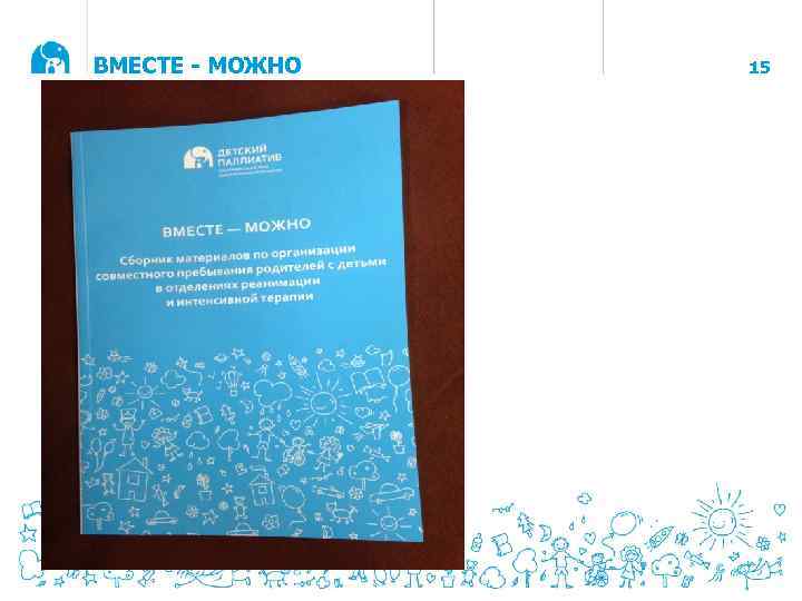 ВМЕСТЕ - МОЖНО 15 