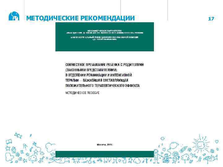 МЕТОДИЧЕСКИЕ РЕКОМЕНДАЦИИ 17 
