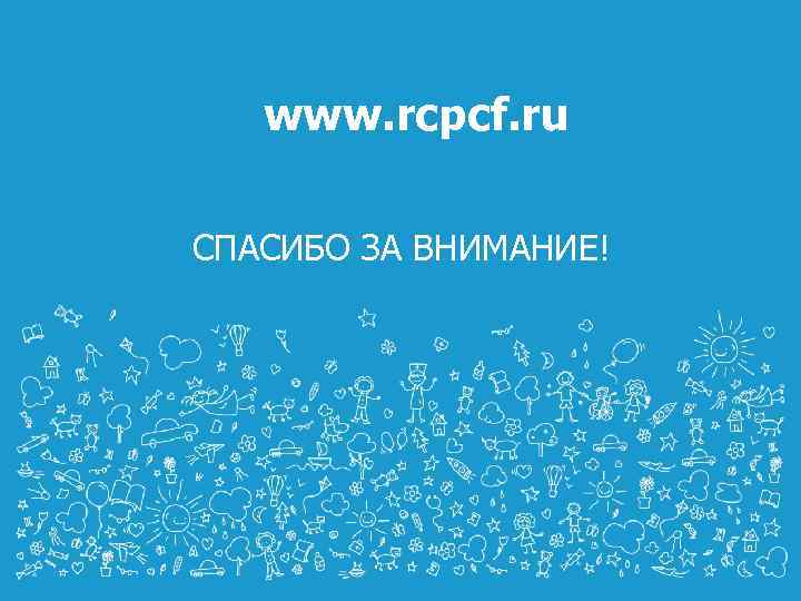 www. rcpcf. ru СПАСИБО ЗА ВНИМАНИЕ! 