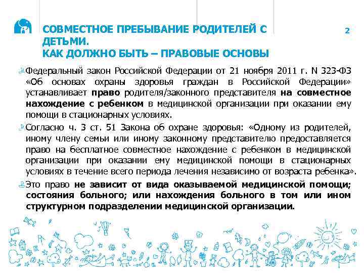 СОВМЕСТНОЕ ПРЕБЫВАНИЕ РОДИТЕЛЕЙ С ДЕТЬМИ. КАК ДОЛЖНО БЫТЬ – ПРАВОВЫЕ ОСНОВЫ 2 Федеральный закон