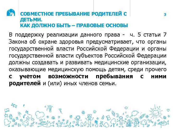 СОВМЕСТНОЕ ПРЕБЫВАНИЕ РОДИТЕЛЕЙ С ДЕТЬМИ. КАК ДОЛЖНО БЫТЬ – ПРАВОВЫЕ ОСНОВЫ 3 В поддержку