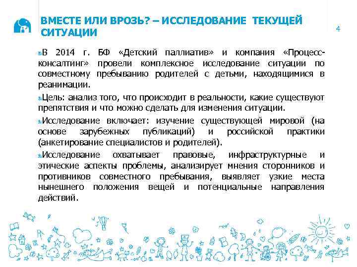 ВМЕСТЕ ИЛИ ВРОЗЬ? – ИССЛЕДОВАНИЕ ТЕКУЩЕЙ СИТУАЦИИ В 2014 г. БФ «Детский паллиатив» и