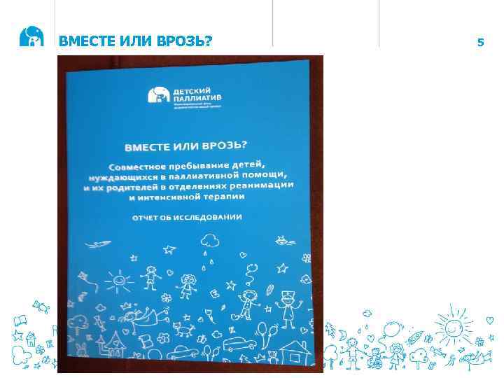 ВМЕСТЕ ИЛИ ВРОЗЬ? 5 