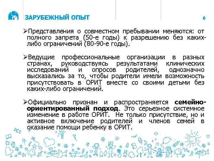 ЗАРУБЕЖНЫЙ ОПЫТ 6 ØПредставления о совместном пребывании меняются: от полного запрета (50 -е годы)