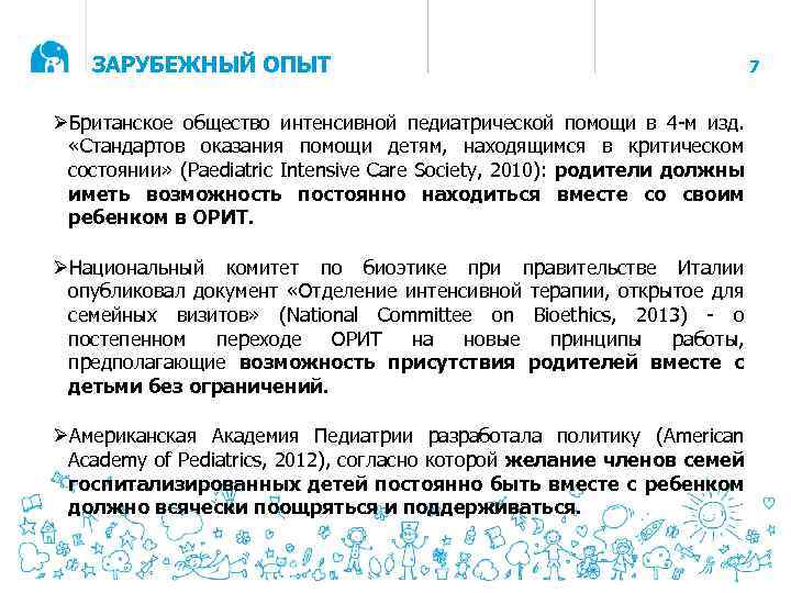 ЗАРУБЕЖНЫЙ ОПЫТ ØБританское общество интенсивной педиатрической помощи в 4 -м изд. «Стандартов оказания помощи