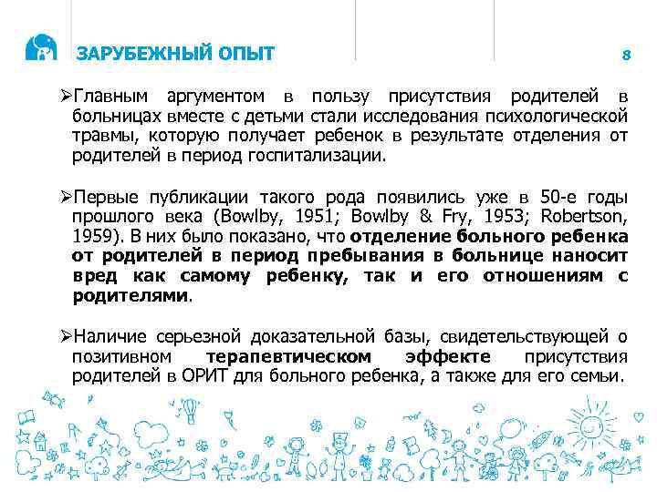 ЗАРУБЕЖНЫЙ ОПЫТ 8 ØГлавным аргументом в пользу присутствия родителей в больницах вместе с детьми