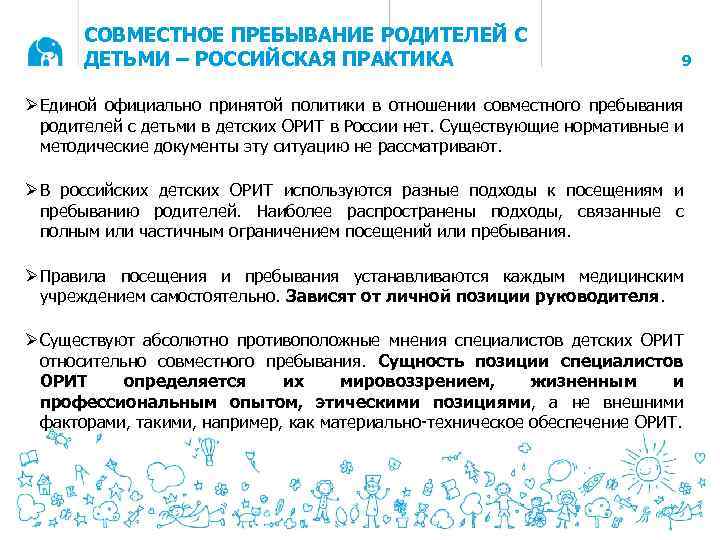 СОВМЕСТНОЕ ПРЕБЫВАНИЕ РОДИТЕЛЕЙ С ДЕТЬМИ – РОССИЙСКАЯ ПРАКТИКА 9 ØЕдиной официально принятой политики в