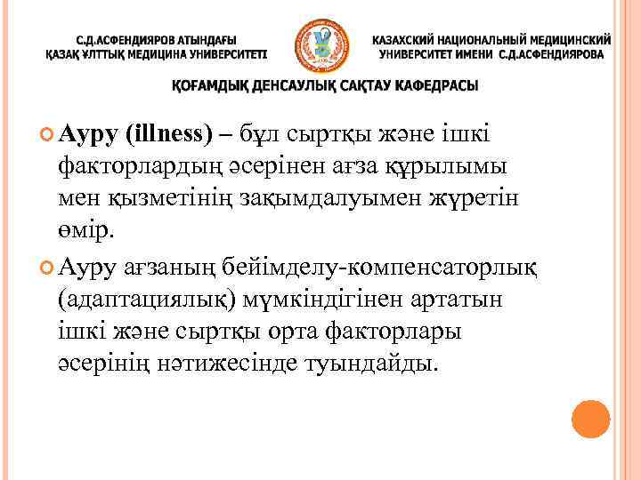  Ауру (illness) – бұл сыртқы және ішкі факторлардың әсерінен ағза құрылымы мен қызметінің