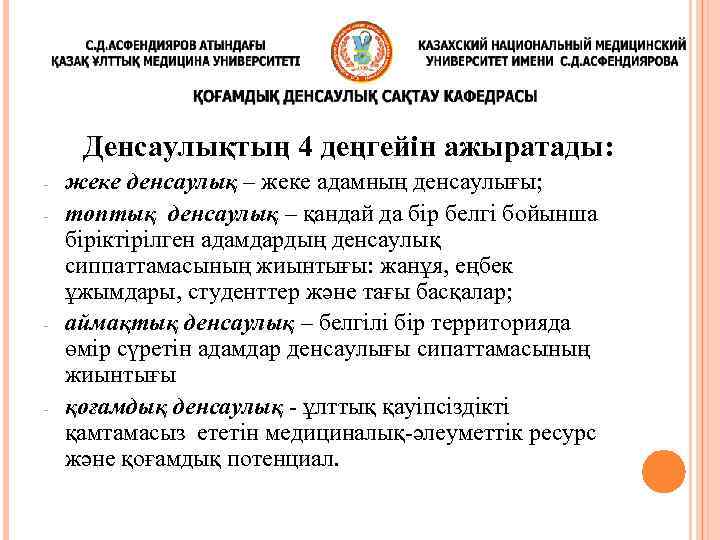 Денсаулықтың 4 деңгейін ажыратады: - - - жеке денсаулық – жеке адамның денсаулығы; топтық