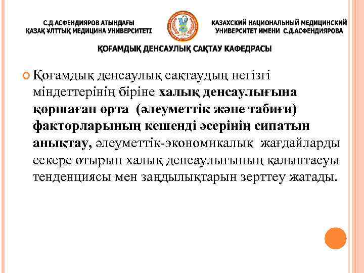  Қоғамдық денсаулық сақтаудың негізгі міндеттерінің біріне халық денсаулығына қоршаған орта (әлеуметтік және табиғи)