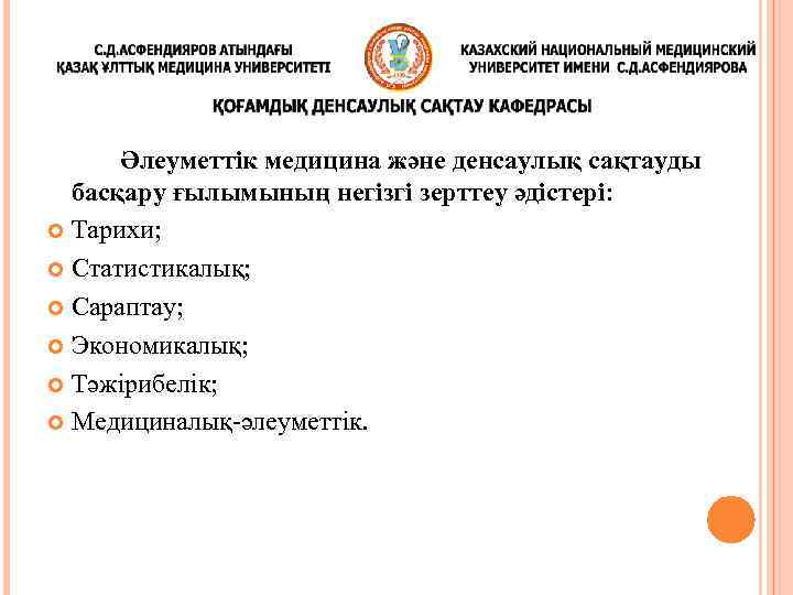 Әлеуметтік медицина және денсаулық сақтауды басқару ғылымының негізгі зерттеу әдістері: Тарихи; Статистикалық; Сараптау; Экономикалық;